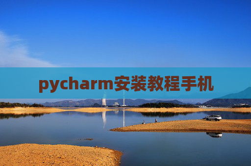 pycharm安装教程手机 pycharm安装教程手机
